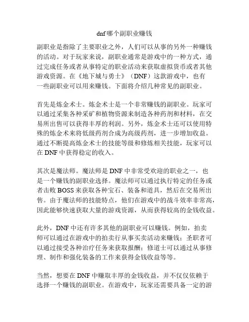 dnf哪个副职业赚钱