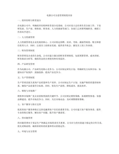 电器公司全套管理制度内容