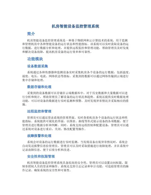 机房智能设备监控管理系统