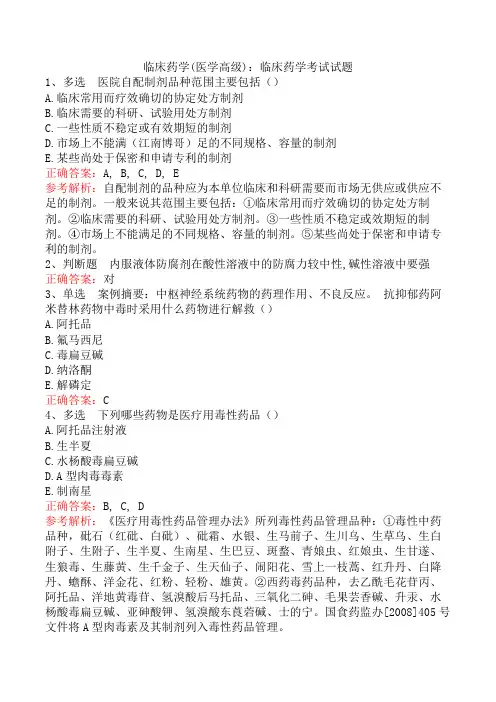 临床药学(医学高级)：临床药学考试试题