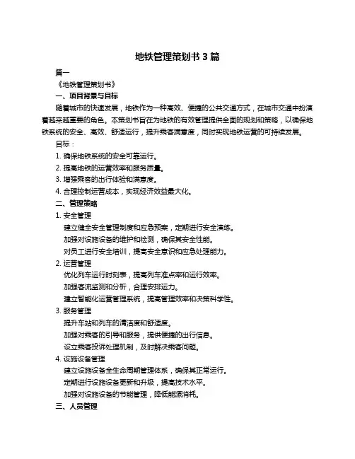 地铁管理策划书3篇