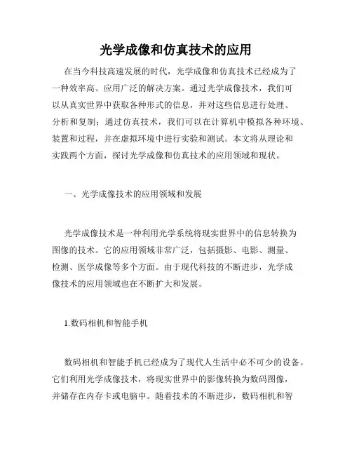 光学成像和仿真技术的应用