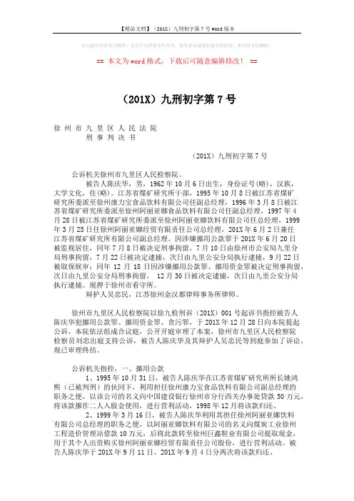 【精品文档】(201X)九刑初字第7号word版本 (11页)