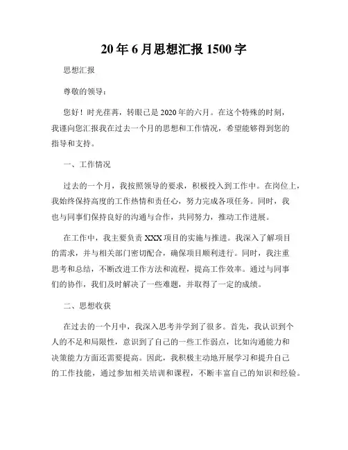 20年6月思想汇报1500字
