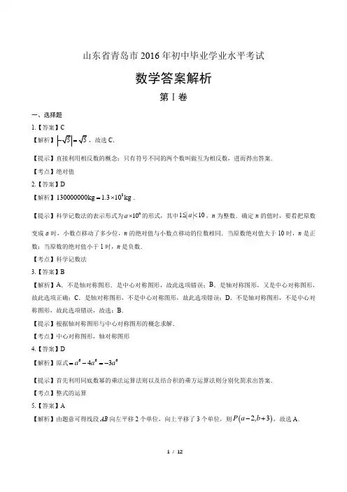2016年山东省青岛市中考数学试卷-答案