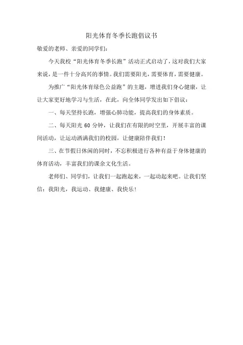 阳光体育冬季长跑倡议书