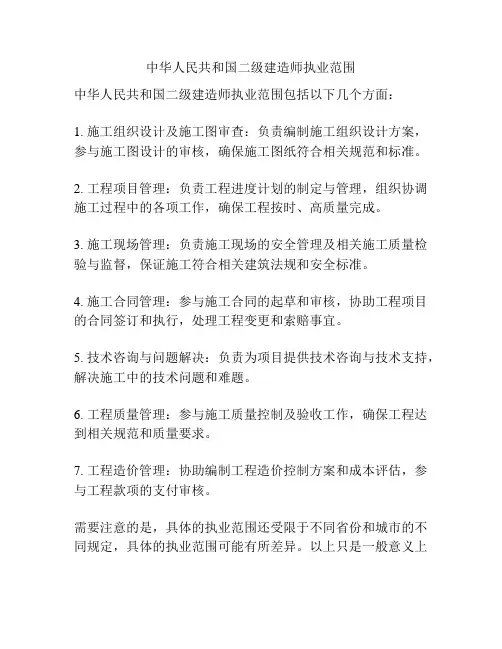 中华人民共和国二级建造师执业范围