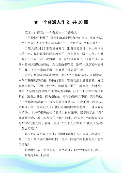 一个普通人作文_共10篇 .doc