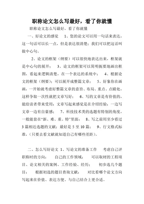 职称论文怎么写最好,看了你就懂.doc