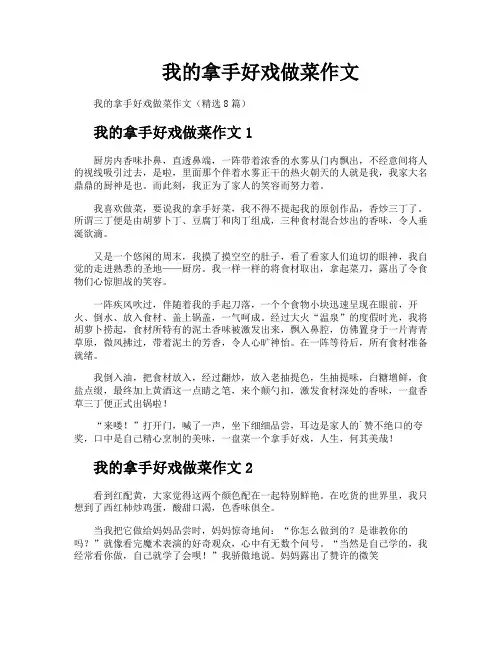 我的拿手好戏做菜作文