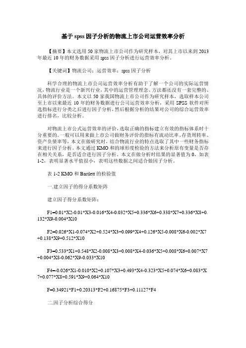 基于spss因子分析的物流上市公司运营效率分析