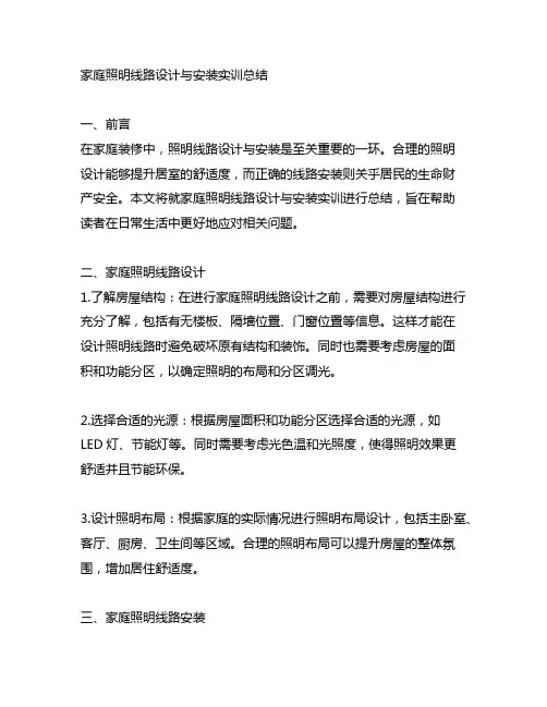 家庭照明线路设计与安装实训总结