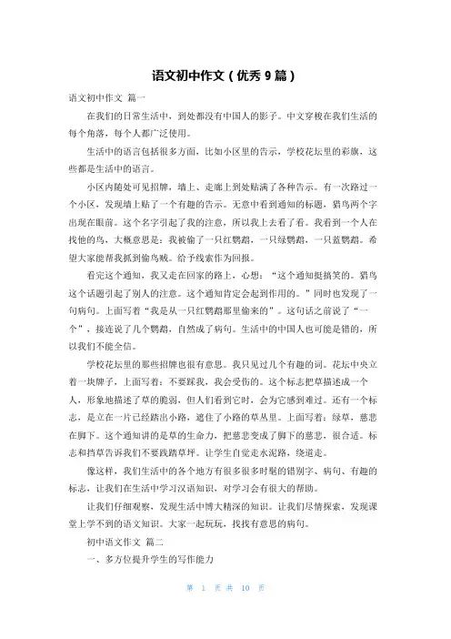 语文初中作文(优秀9篇)