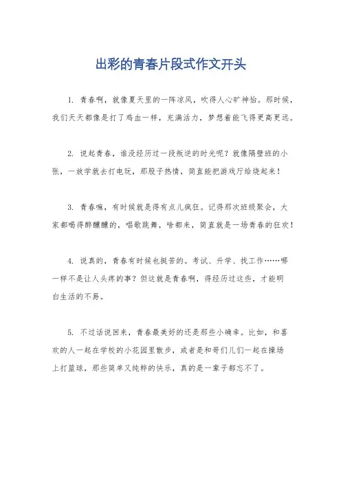 出彩的青春片段式作文开头