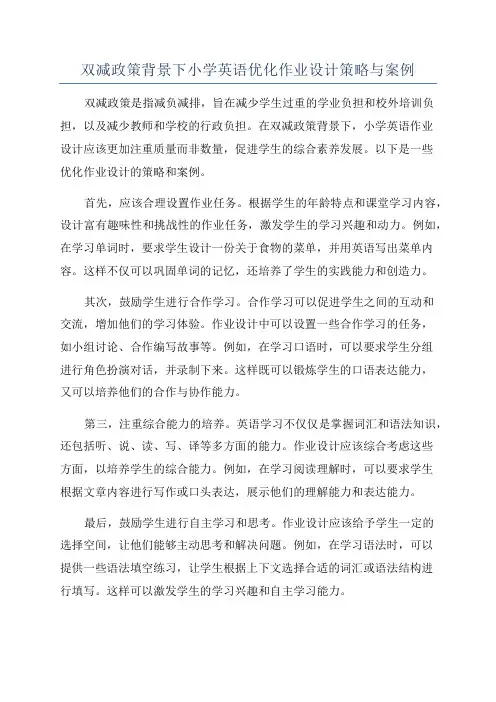 双减政策背景下小学英语优化作业设计策略与案例