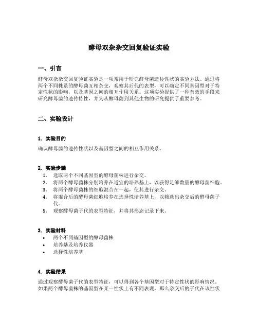 酵母双杂杂交回复验证实验
