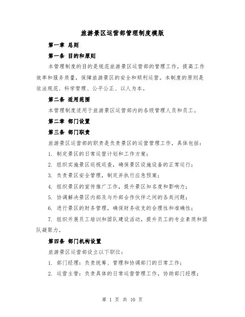 旅游景区运营部管理制度模版(3篇)