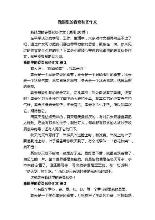 我眼里的春夏秋冬作文