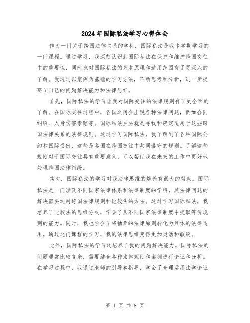 2024年国际私法学习心得体会(4篇)