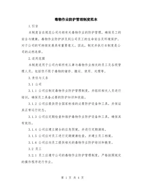 毒物作业防护管理制度范本