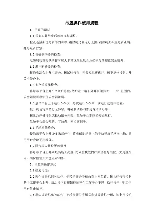 吊篮操作使用规程
