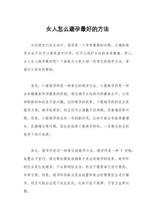 女人怎么避孕最好的方法