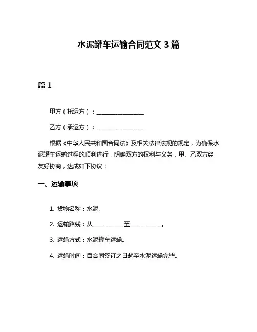 水泥罐车运输合同范文3篇