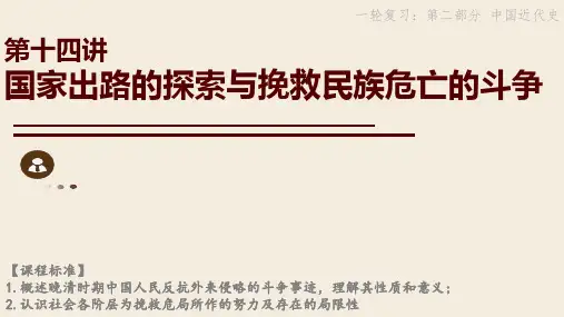 第14讲国家出路的探索与挽救民族危亡的斗争+课件--2024届高三统编版必修中外历史纲要上一轮复习-
