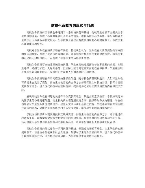 高校生命教育的现状与问题