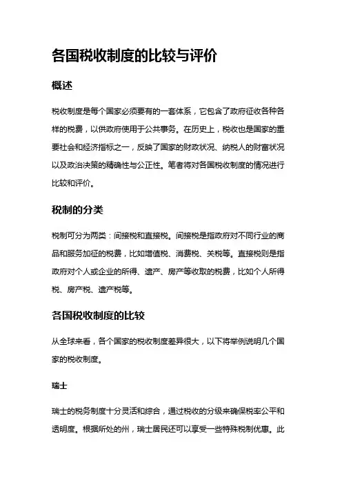 4230 各国税收制度的比较和评价