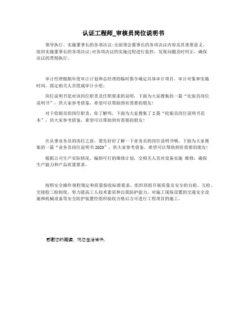 认证工程师_审核员岗位说明书