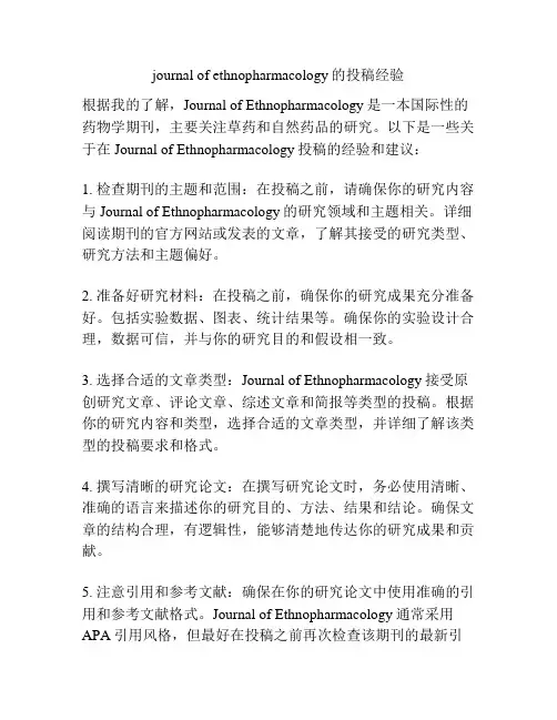 journal of ethnopharmacology的投稿经验