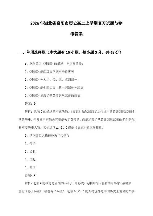 2024年湖北省襄阳市历史高二上学期复习试题与参考答案
