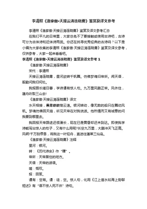 李清照《渔家傲·天接云涛连晓雾》鉴赏及译文参考汇总
