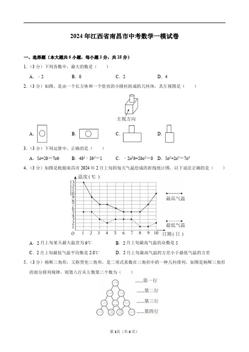 2024年江西省南昌市中考数学一模试卷及答案解析