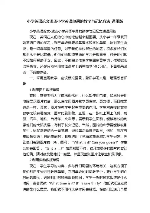 小学英语论文浅谈小学英语单词的教学与记忆方法_通用版