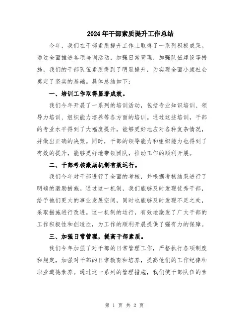 2024年干部素质提升工作总结