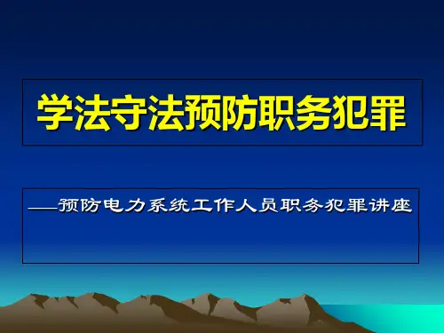电力系统预防职务犯罪讲座