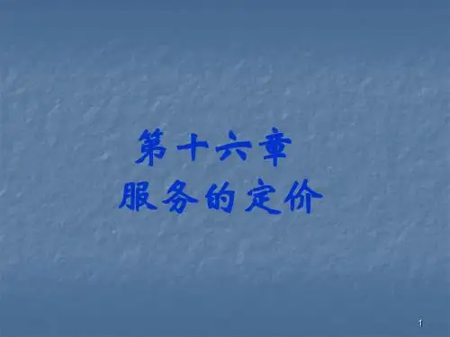 服务的定价ppt课件