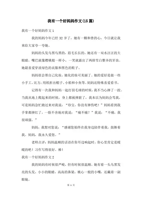 我有一个好妈妈作文(15篇)