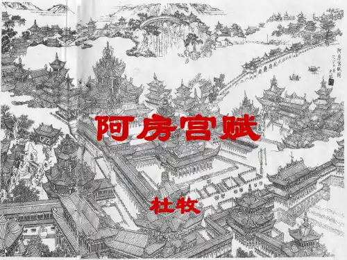 16.1《阿房宫赋》课件(共41张PPT)2022-2023学年统编版高中语文必修下册