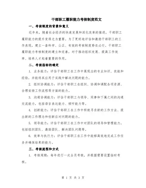 干部职工履职能力考核制度范文