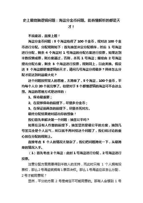 史上最烧脑逻辑问题：海盗分金币问题。能看懂解析的都是天才！