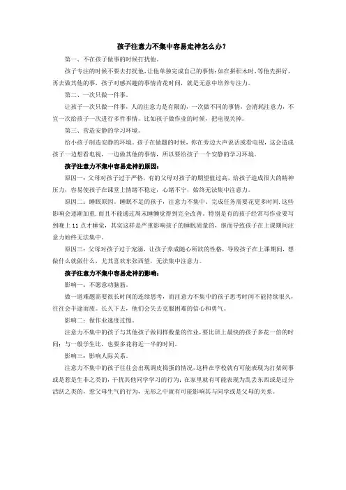 孩子注意力不集中容易走神怎么办