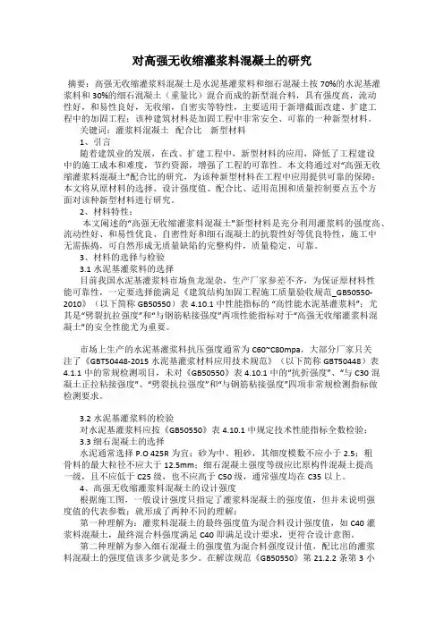 对高强无收缩灌浆料混凝土的研究