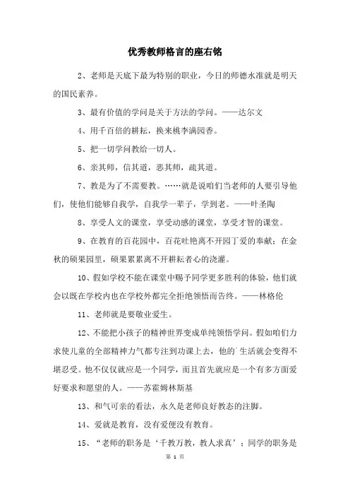 优秀教师格言的座右铭
