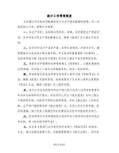 统计工作管理制度（5篇）