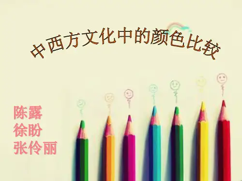 中西方颜色对比论述