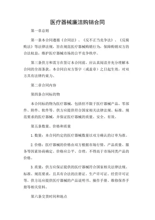 医疗器械廉洁购销合同