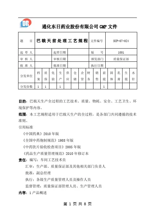 巴戟天前处理工艺规程SCP-07-024